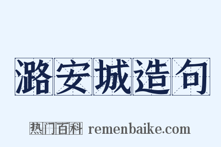 潞安城造句是什么意思的图片